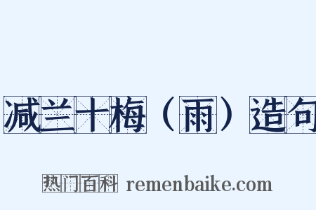 减兰十梅（雨）造句是什么意思的图片
